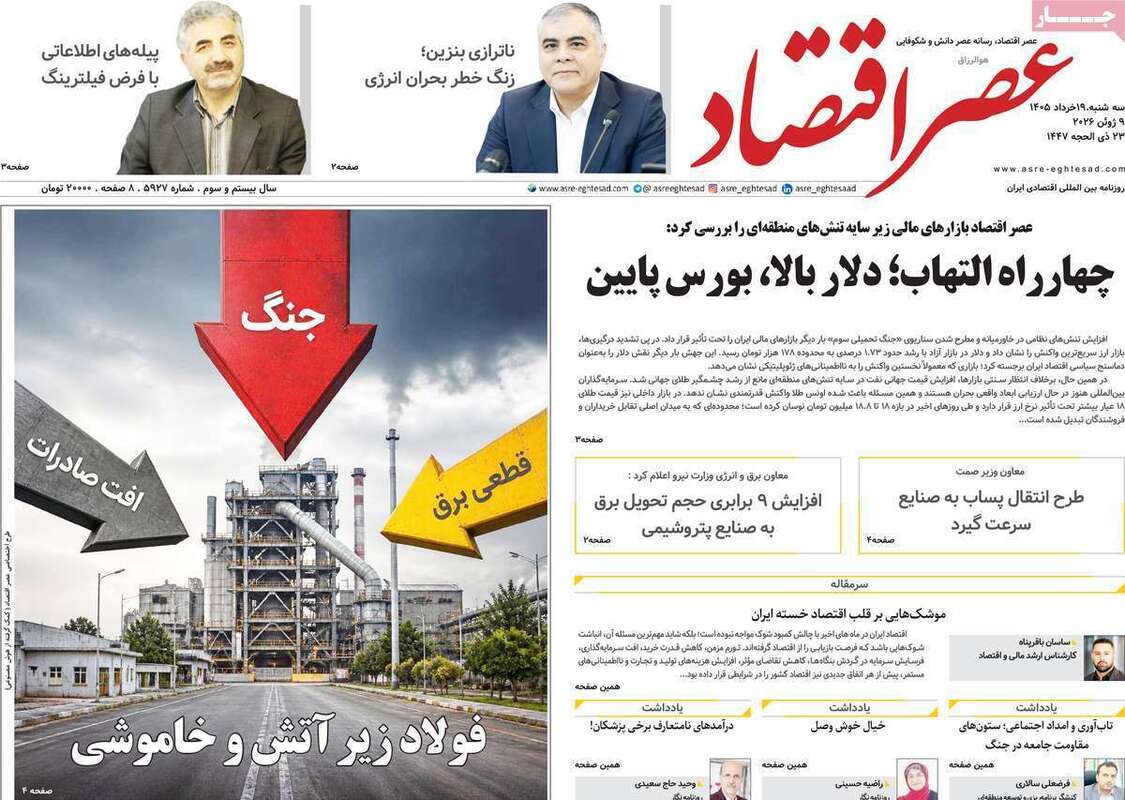 صفحه اول روزنامه‌های اقتصادی امروز 19 خرداد