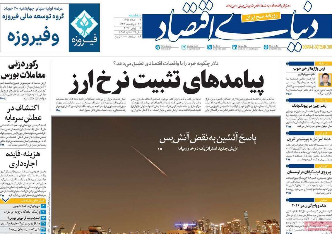 صفحه اول روزنامه‌های اقتصادی امروز 19 خرداد