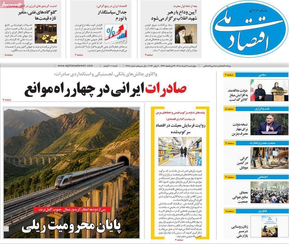 صفحه اول روزنامه‌های اقتصادی امروز 20 خرداد