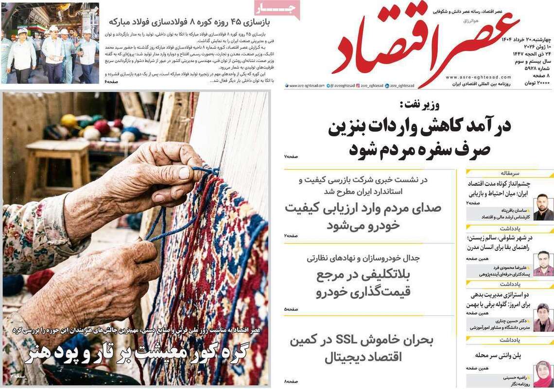 صفحه اول روزنامه‌های اقتصادی امروز 20 خرداد