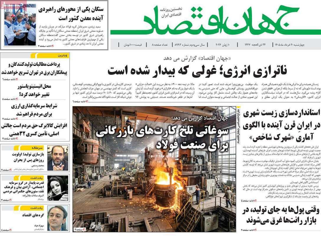 صفحه اول روزنامه‌های اقتصادی امروز 20 خرداد