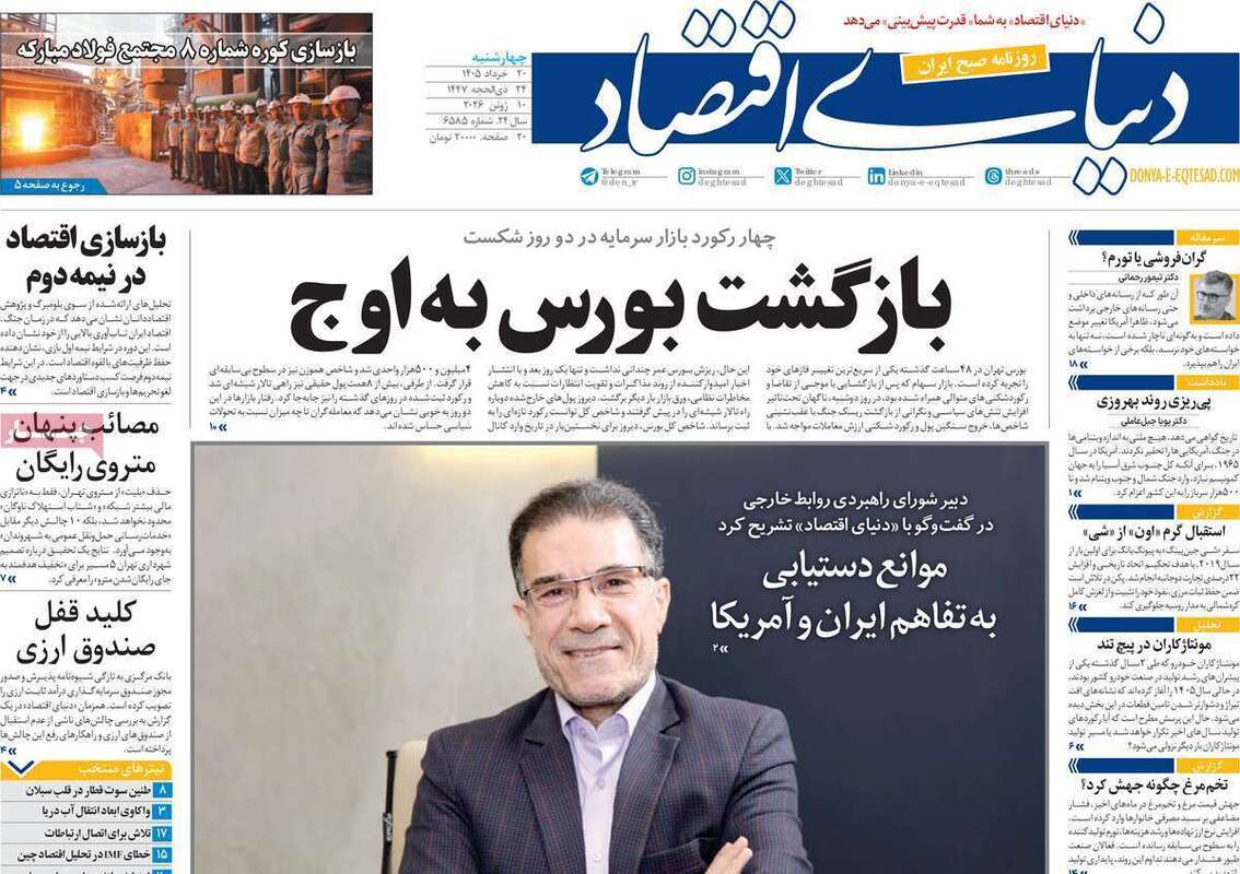 صفحه اول روزنامه‌های اقتصادی امروز 20 خرداد