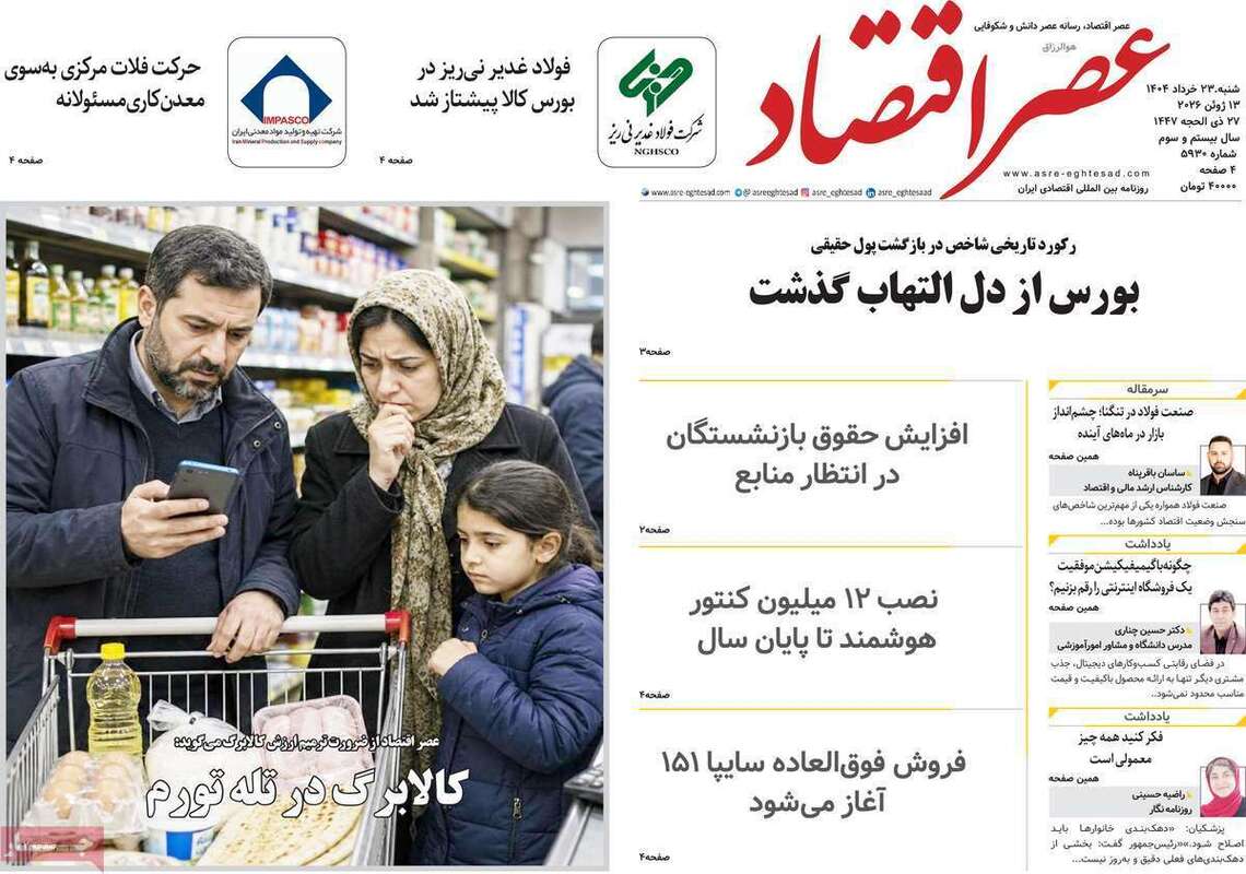 صفحه اول روزنامه‌های اقتصادی امروز 23 خرداد