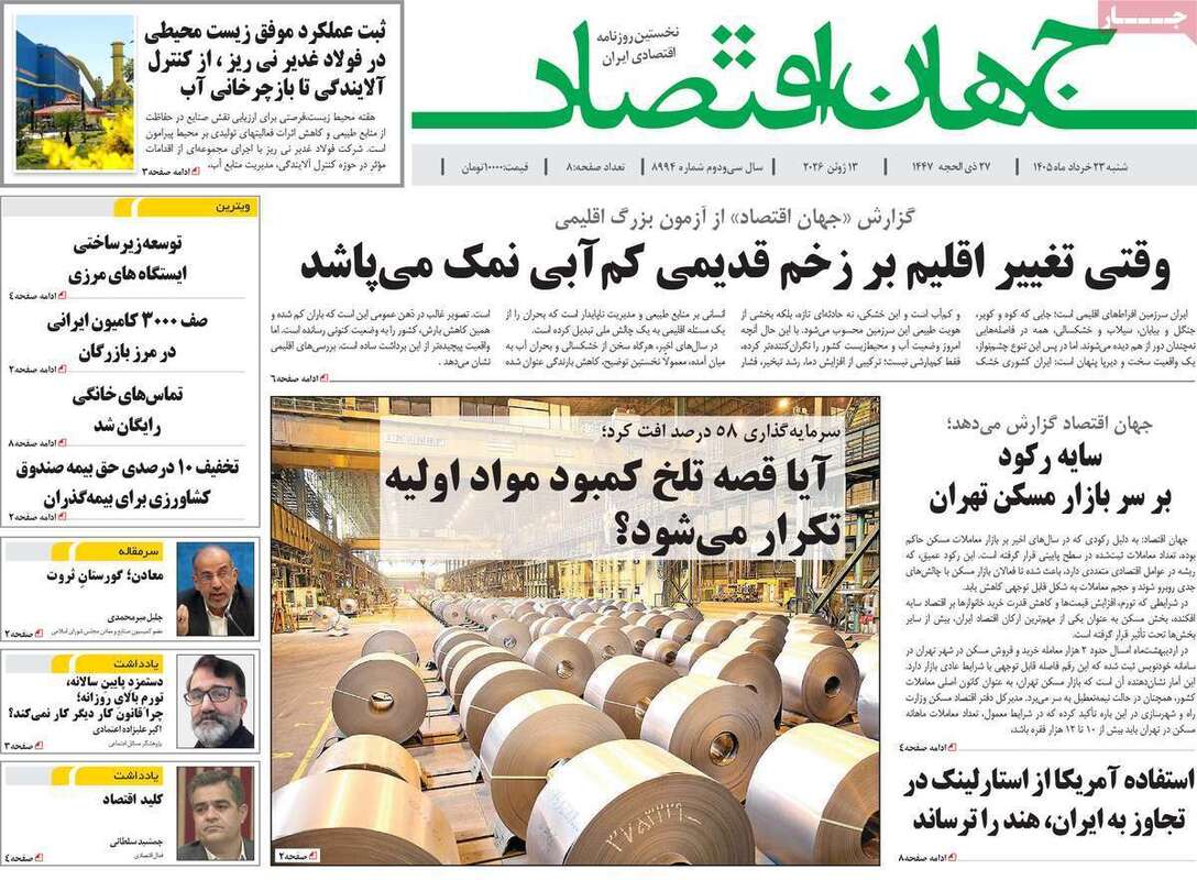 صفحه اول روزنامه‌های اقتصادی امروز 23 خرداد