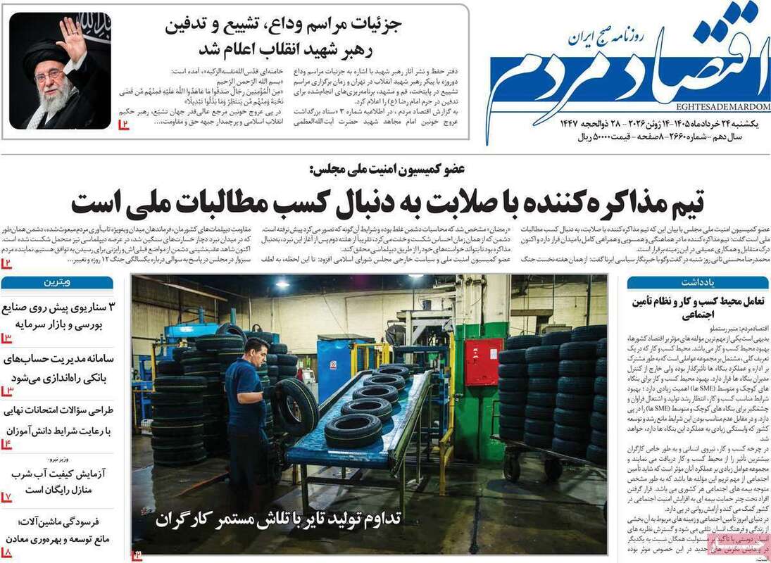 صفحه اول روزنامه‌های اقتصادی امروز 24 خرداد