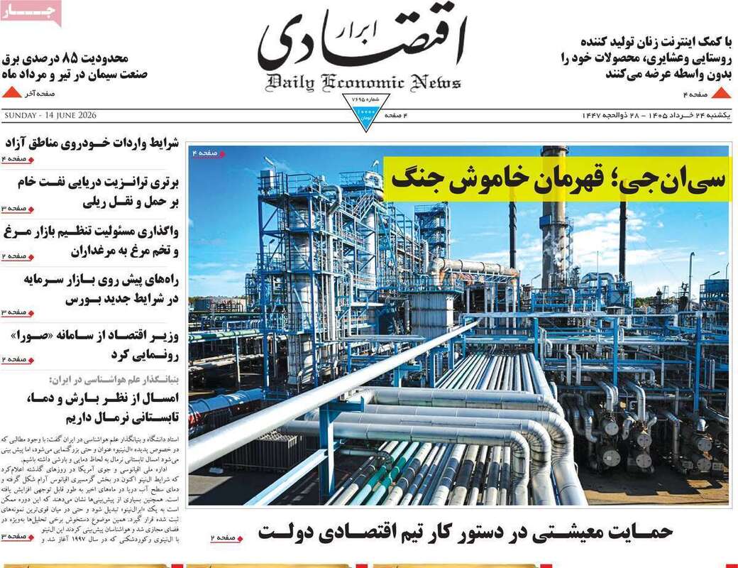 صفحه اول روزنامه‌های اقتصادی امروز 24 خرداد