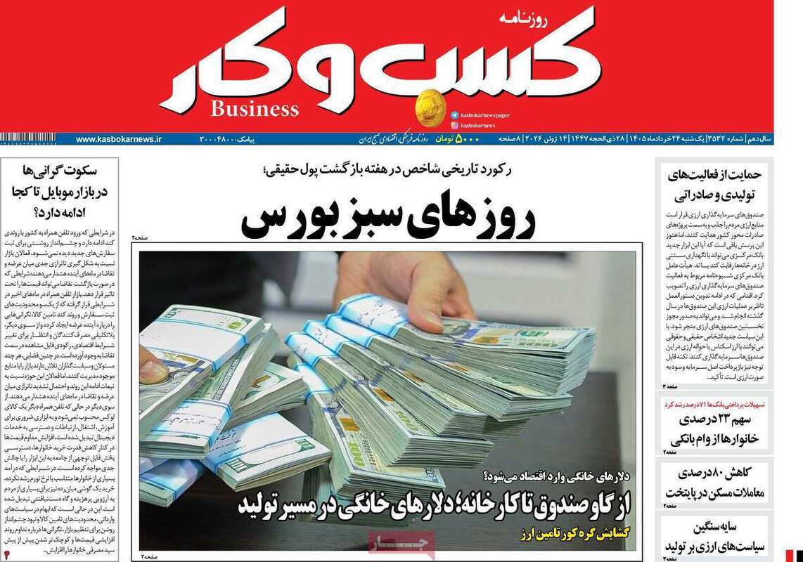 صفحه اول روزنامه‌های اقتصادی امروز 24 خرداد