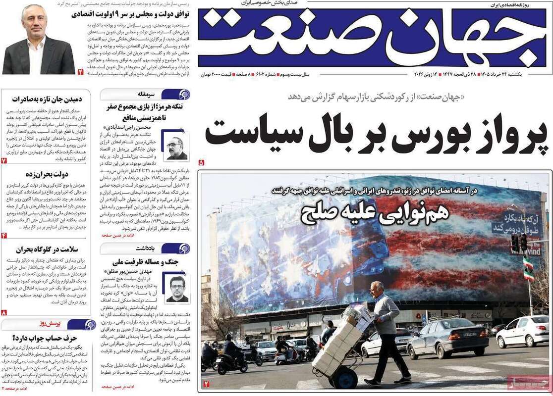 صفحه اول روزنامه‌های اقتصادی امروز 24 خرداد