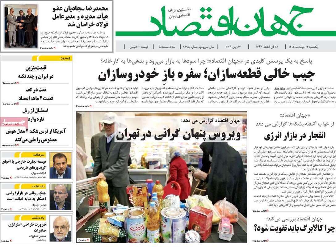 صفحه اول روزنامه‌های اقتصادی امروز 24 خرداد