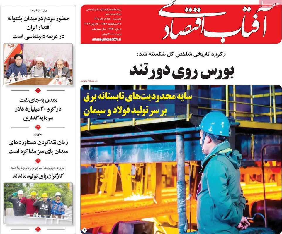 صفحه اول روزنامه‌های اقتصادی امروز 25 خرداد