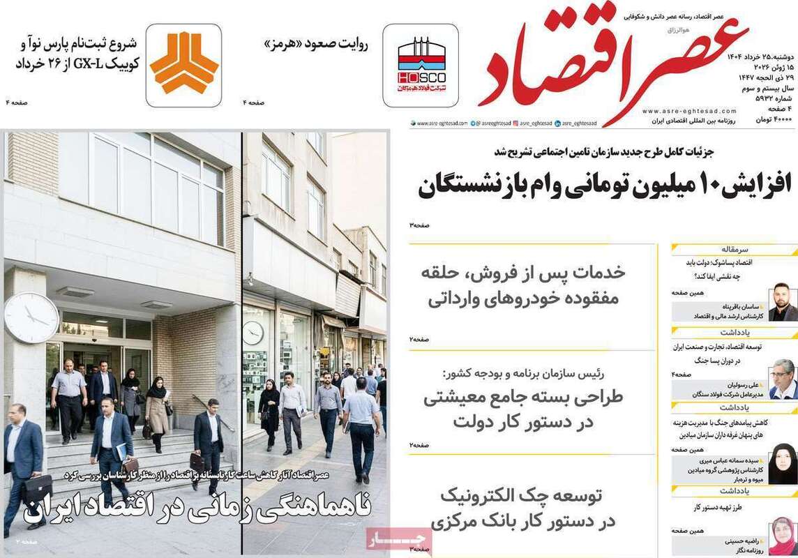 صفحه اول روزنامه‌های اقتصادی امروز 25 خرداد