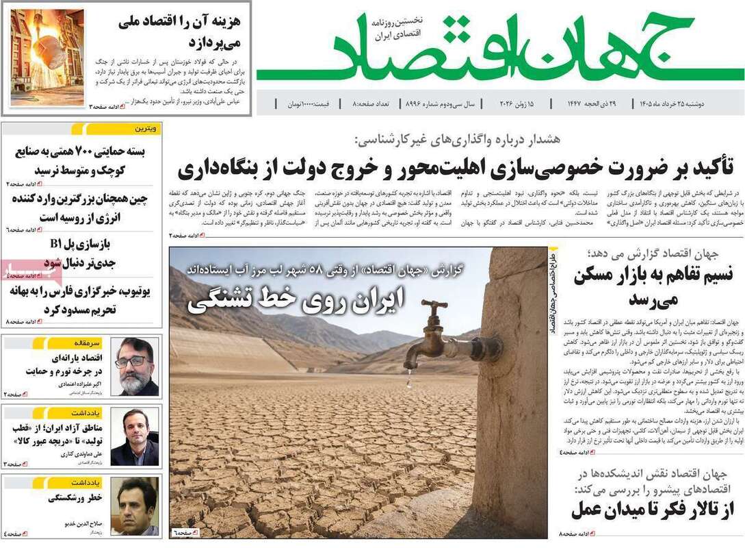 صفحه اول روزنامه‌های اقتصادی امروز 25 خرداد
