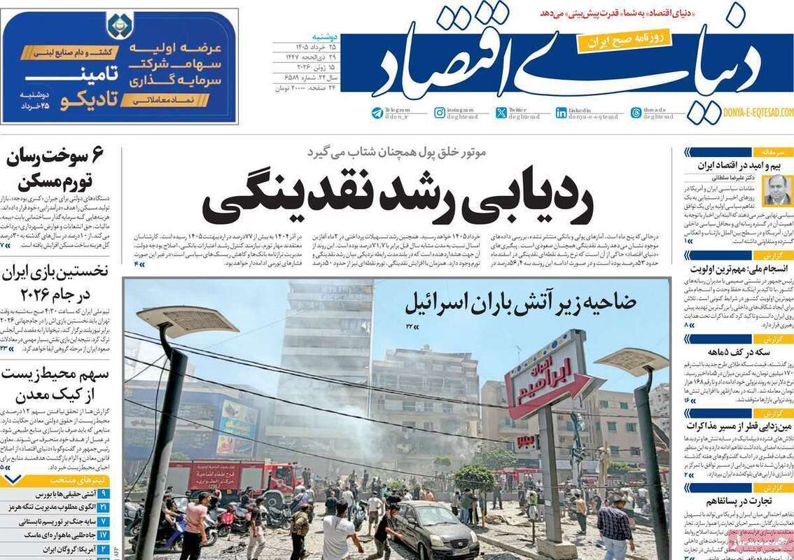 صفحه اول روزنامه‌های اقتصادی امروز 25 خرداد