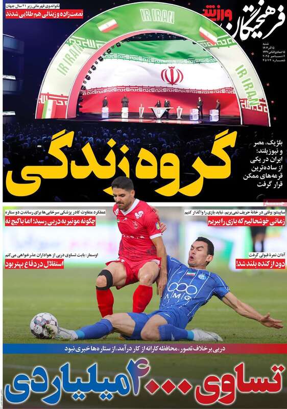 صفحه اول روزنامه‌های ورزشی امروز 15 آذر