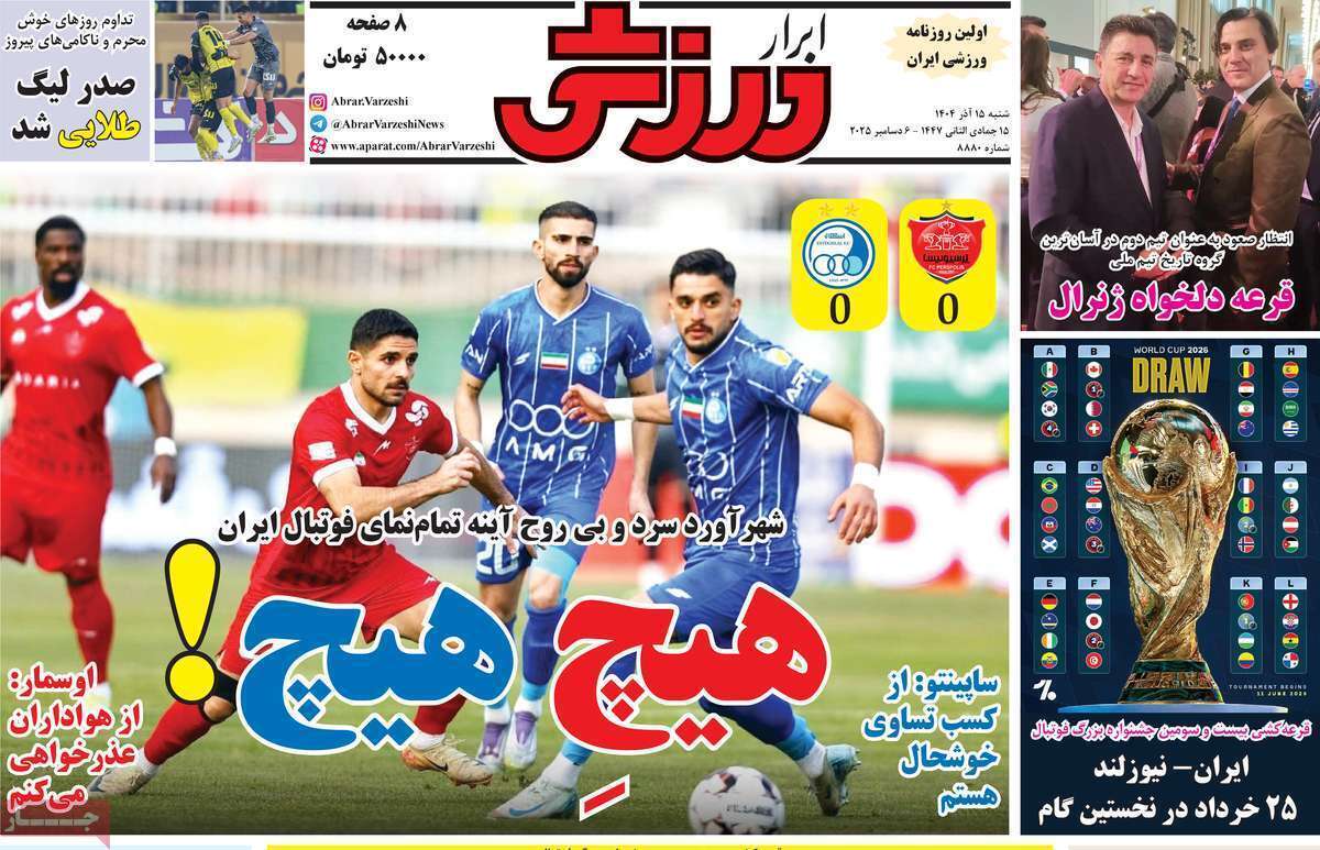 صفحه اول روزنامه‌های ورزشی امروز 15 آذر