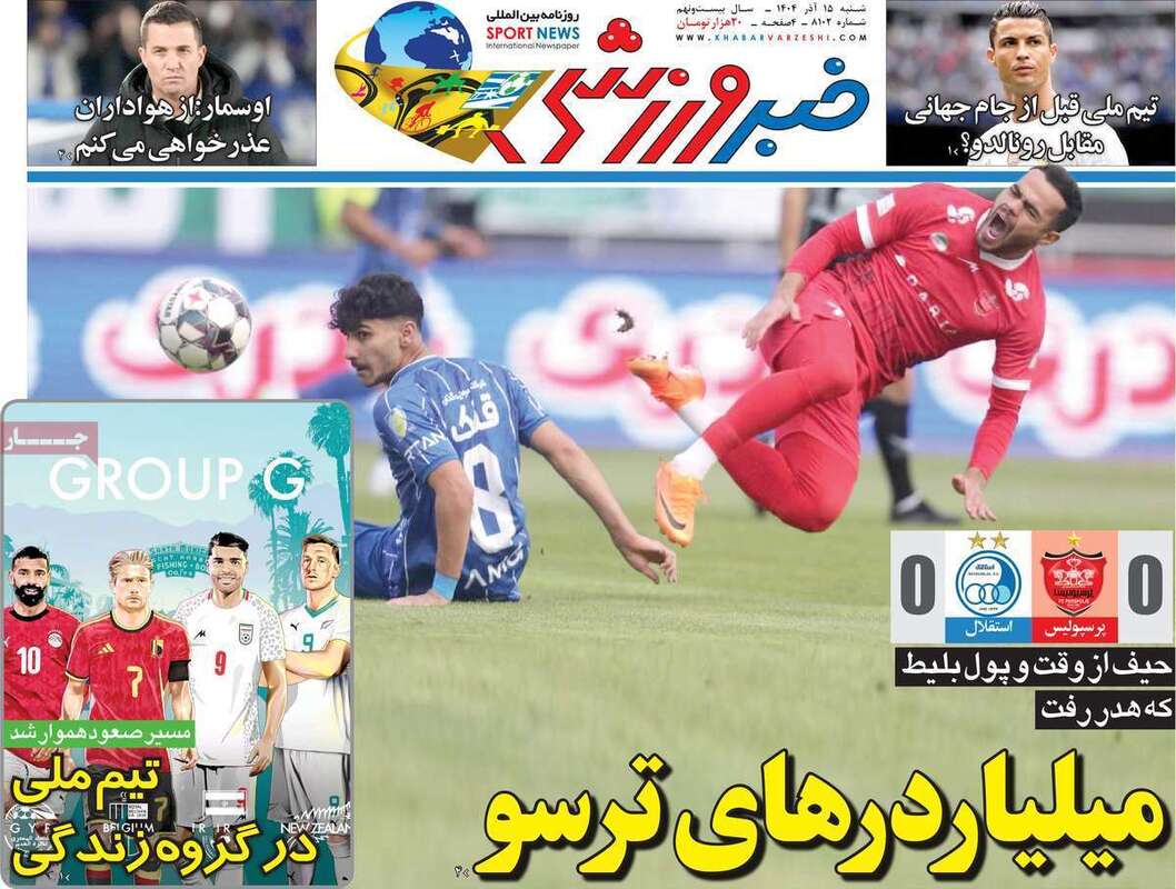 صفحه اول روزنامه‌های ورزشی امروز 15 آذر