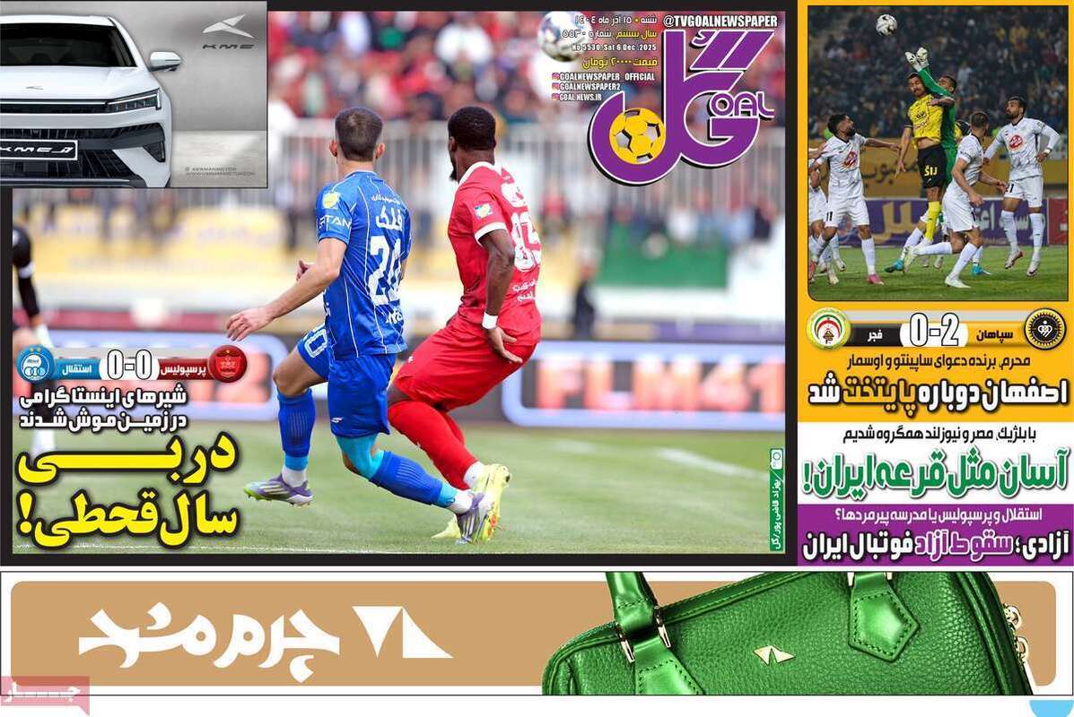 صفحه اول روزنامه‌های ورزشی امروز 15 آذر
