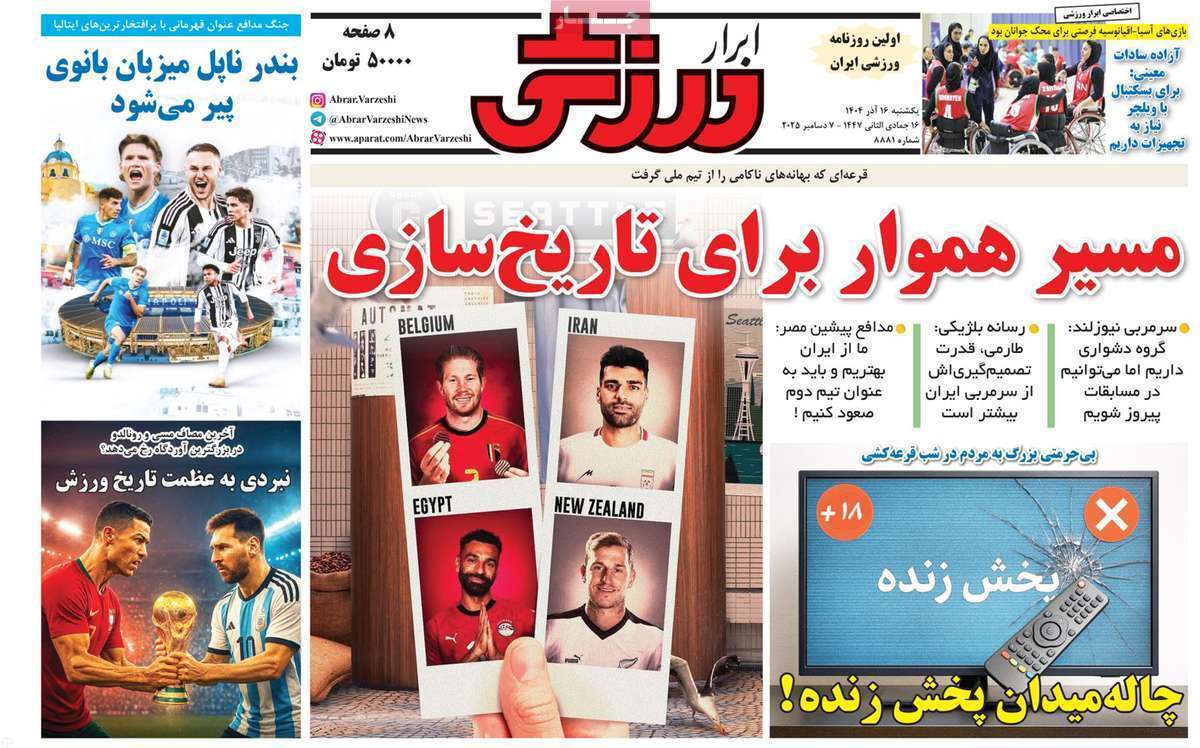 صفحه اول روزنامه‌های ورزشی امروز 16 آذر