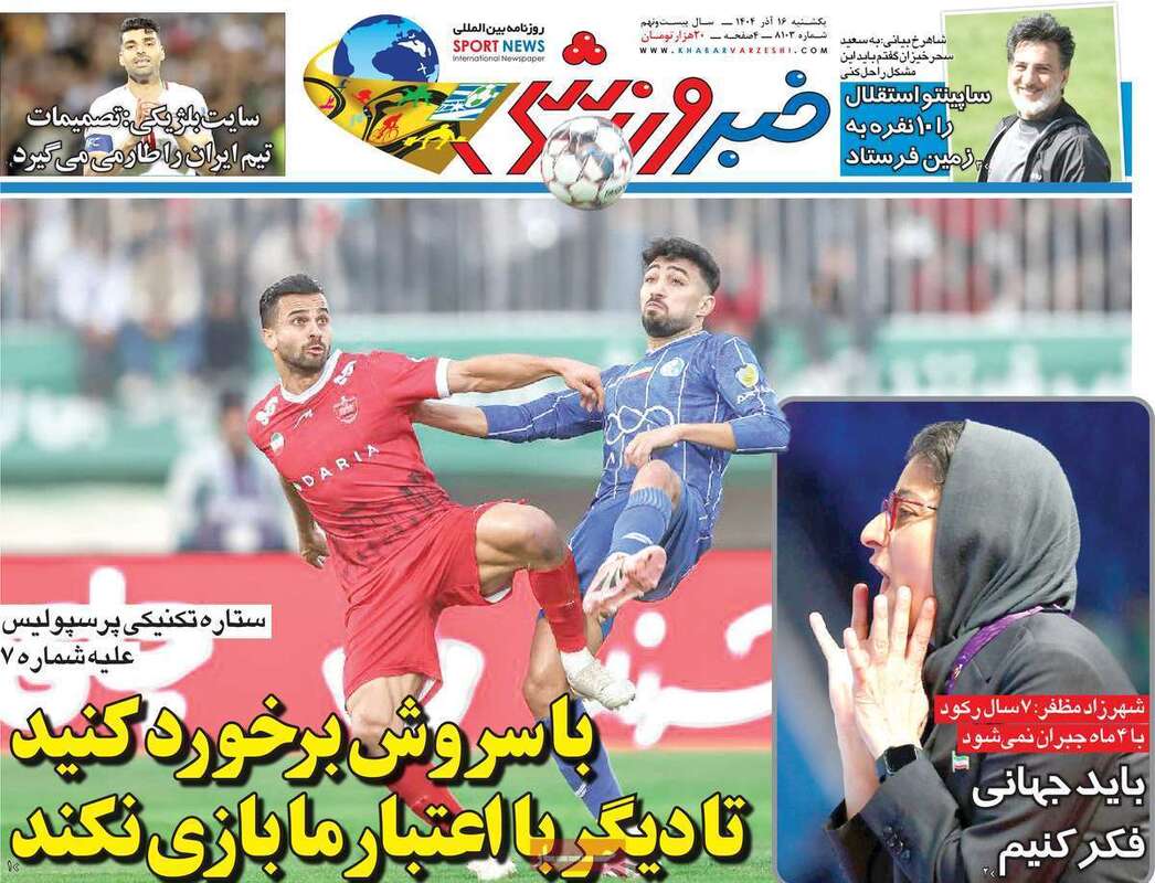صفحه اول روزنامه‌های ورزشی امروز 16 آذر