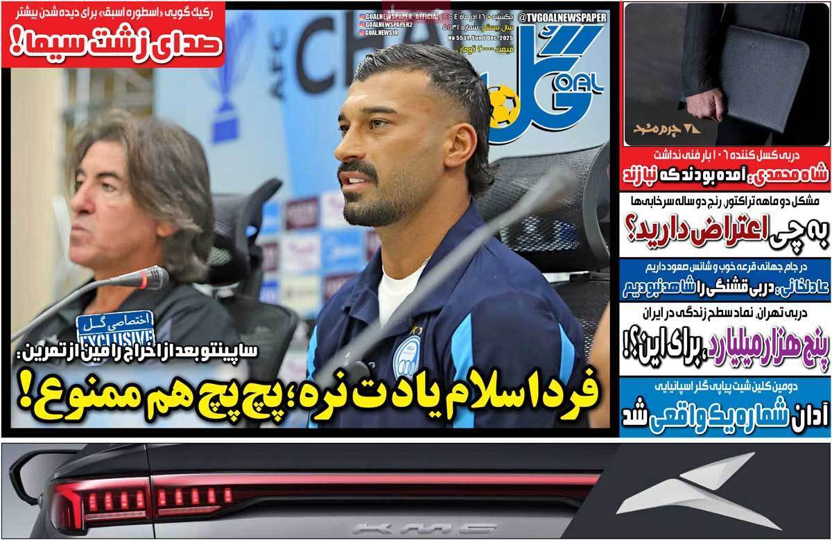 صفحه اول روزنامه‌های ورزشی امروز 16 آذر