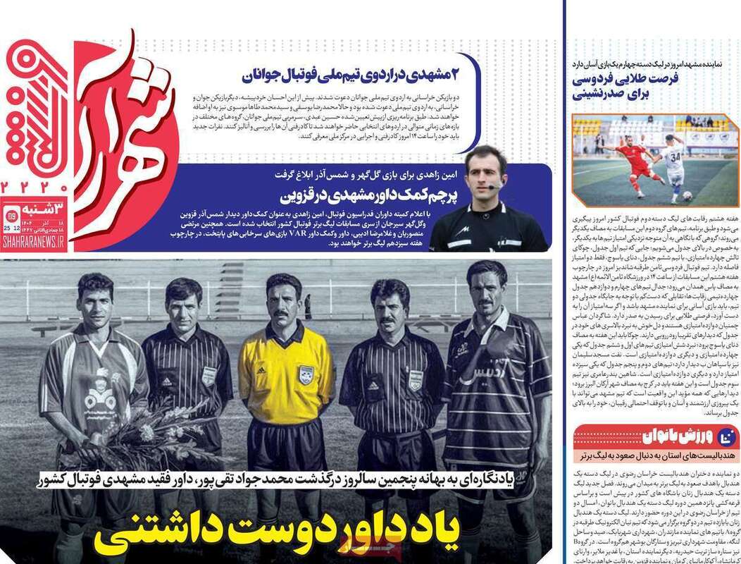 صفحه اول روزنامه‌های ورزشی امروز 18 آذر