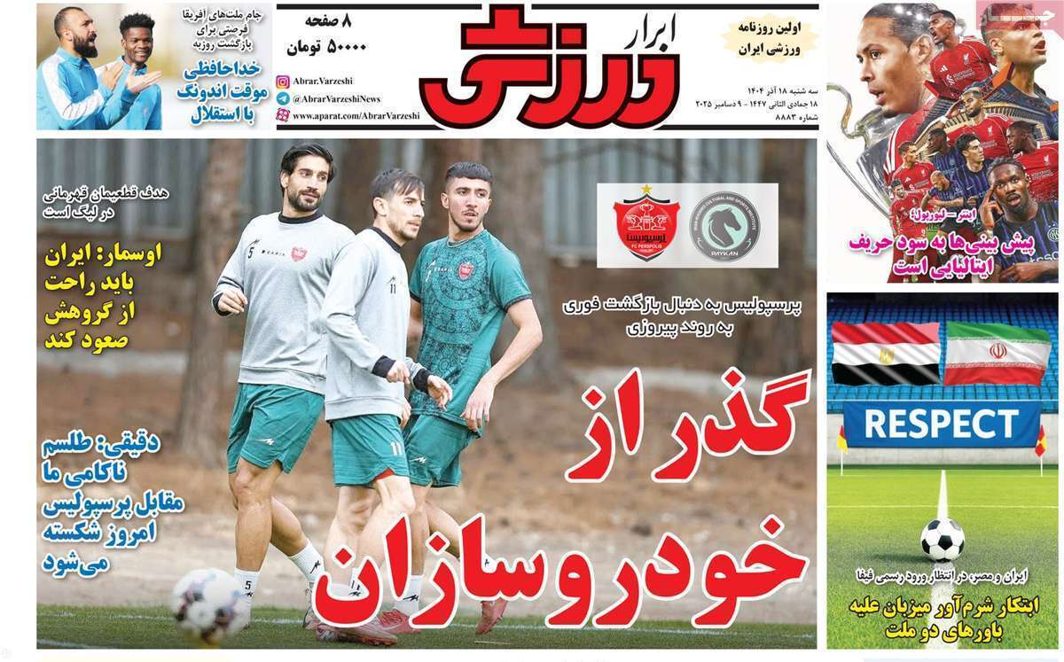 صفحه اول روزنامه‌های ورزشی امروز 18 آذر