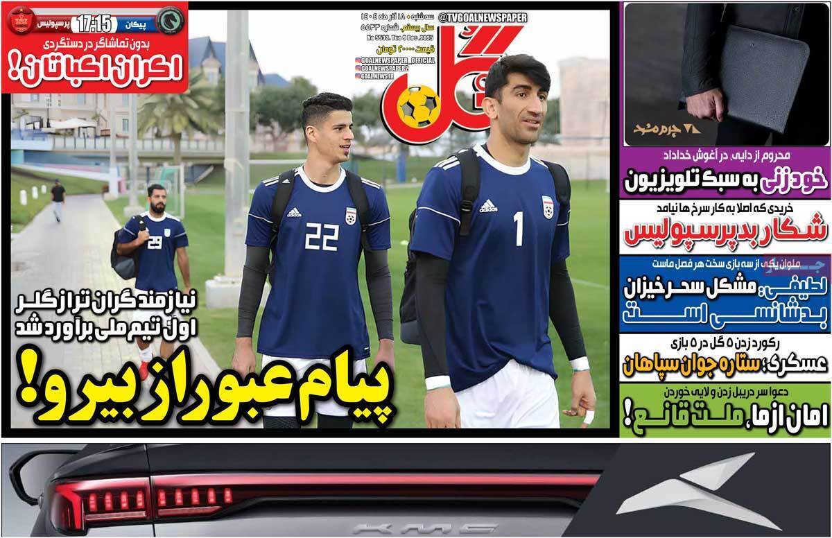 صفحه اول روزنامه‌های ورزشی امروز 18 آذر