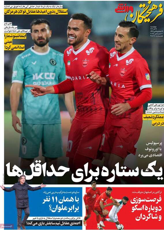 صفحه اول روزنامه‌های ورزشی امروز 19 آذر