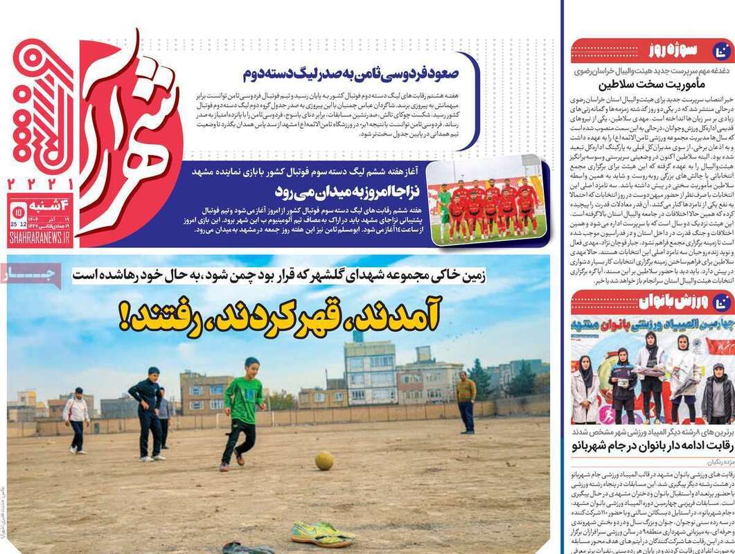 صفحه اول روزنامه‌های ورزشی امروز 19 آذر