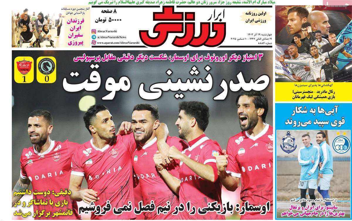 صفحه اول روزنامه‌های ورزشی امروز 19 آذر