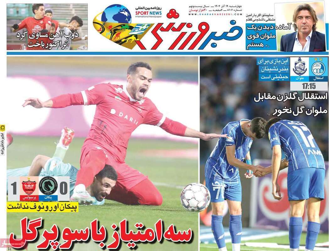صفحه اول روزنامه‌های ورزشی امروز 19 آذر