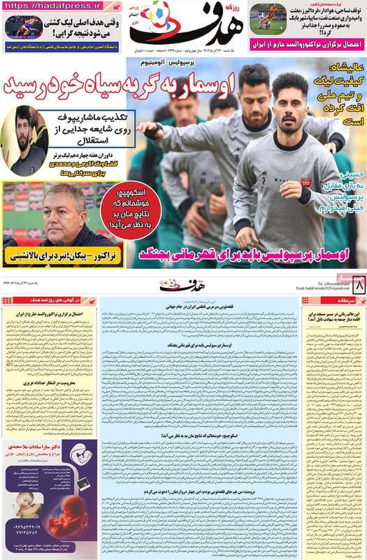 صفحه اول روزنامه‌های ورزشی امروز 23 آذر