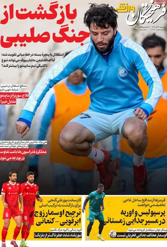 صفحه اول روزنامه‌های ورزشی امروز 23 آذر