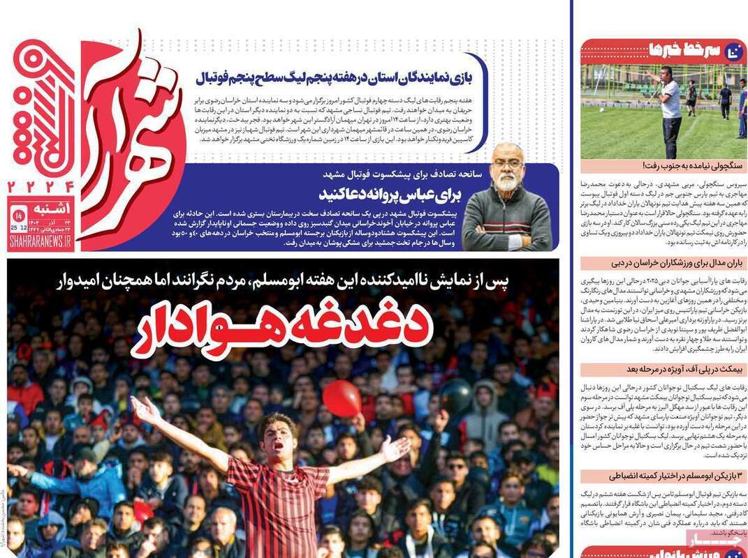 صفحه اول روزنامه‌های ورزشی امروز 23 آذر