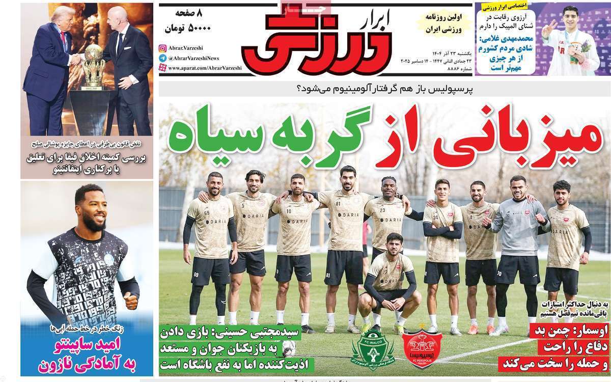 صفحه اول روزنامه‌های ورزشی امروز 23 آذر