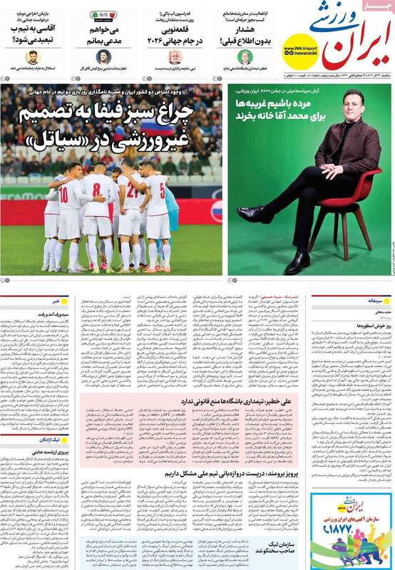 صفحه اول روزنامه‌های ورزشی امروز 23 آذر