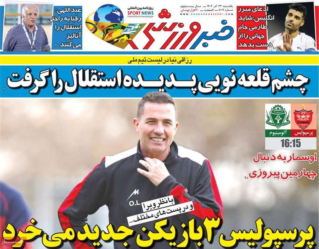 صفحه اول روزنامه‌های ورزشی امروز 23 آذر