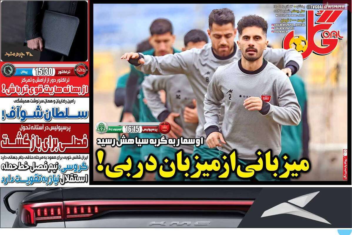 صفحه اول روزنامه‌های ورزشی امروز 23 آذر