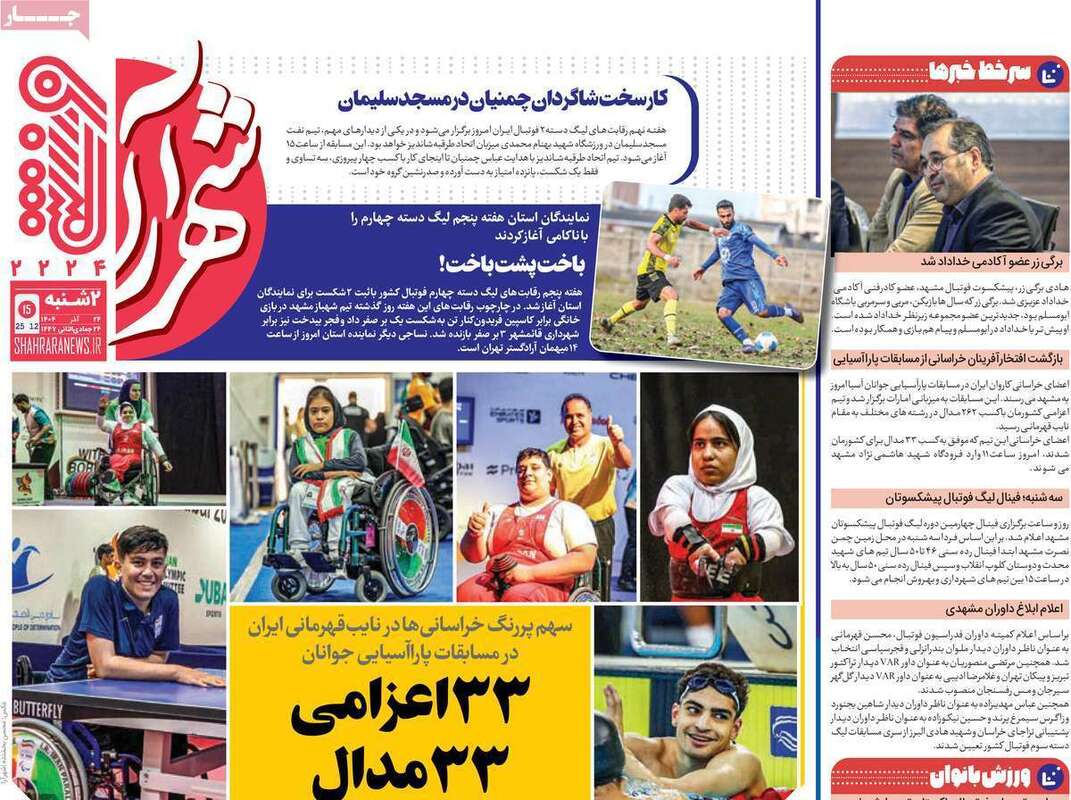 صفحه اول روزنامه‌های ورزشی امروز 24 آذر