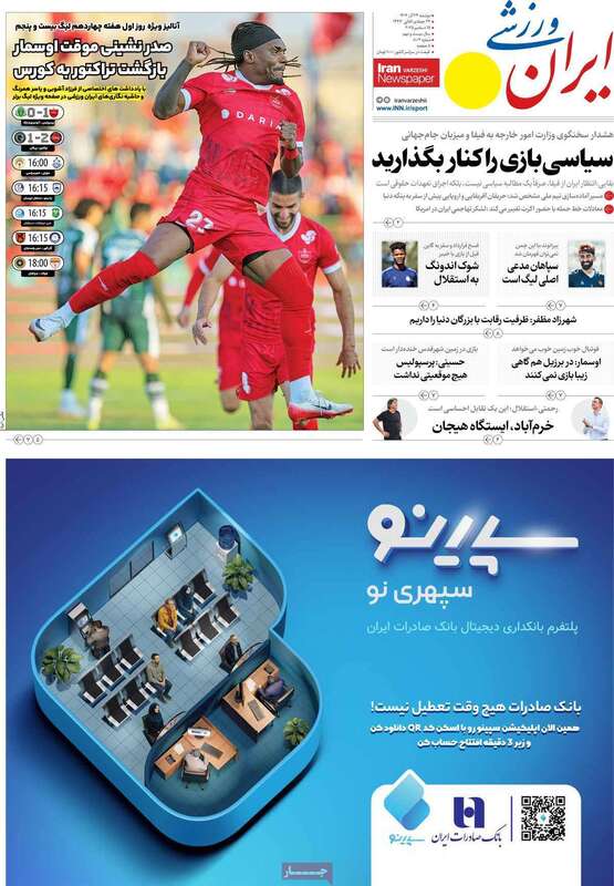 صفحه اول روزنامه‌های ورزشی امروز 24 آذر