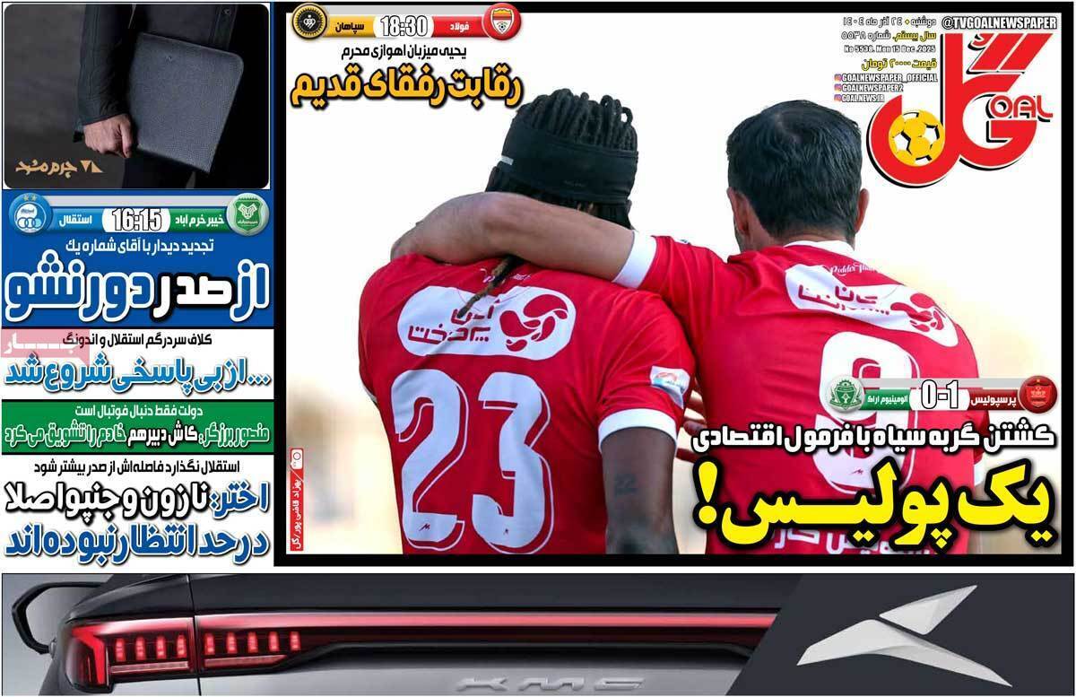 صفحه اول روزنامه‌های ورزشی امروز 24 آذر