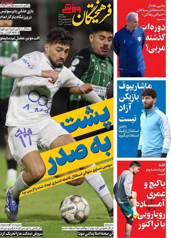 صفحه اول روزنامه‌های ورزشی امروز 25 آذر