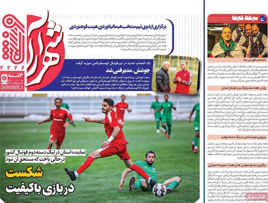 صفحه اول روزنامه‌های ورزشی امروز 25 آذر