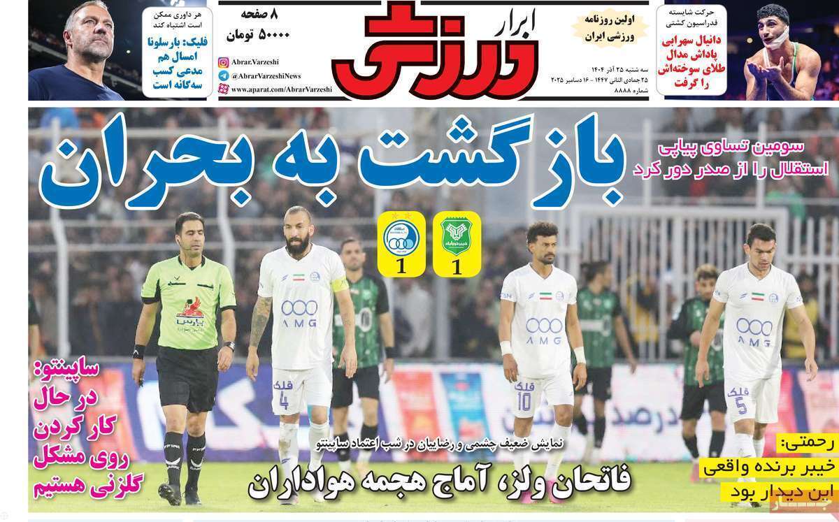 صفحه اول روزنامه‌های ورزشی امروز 25 آذر