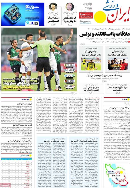 صفحه اول روزنامه‌های ورزشی امروز 25 آذر