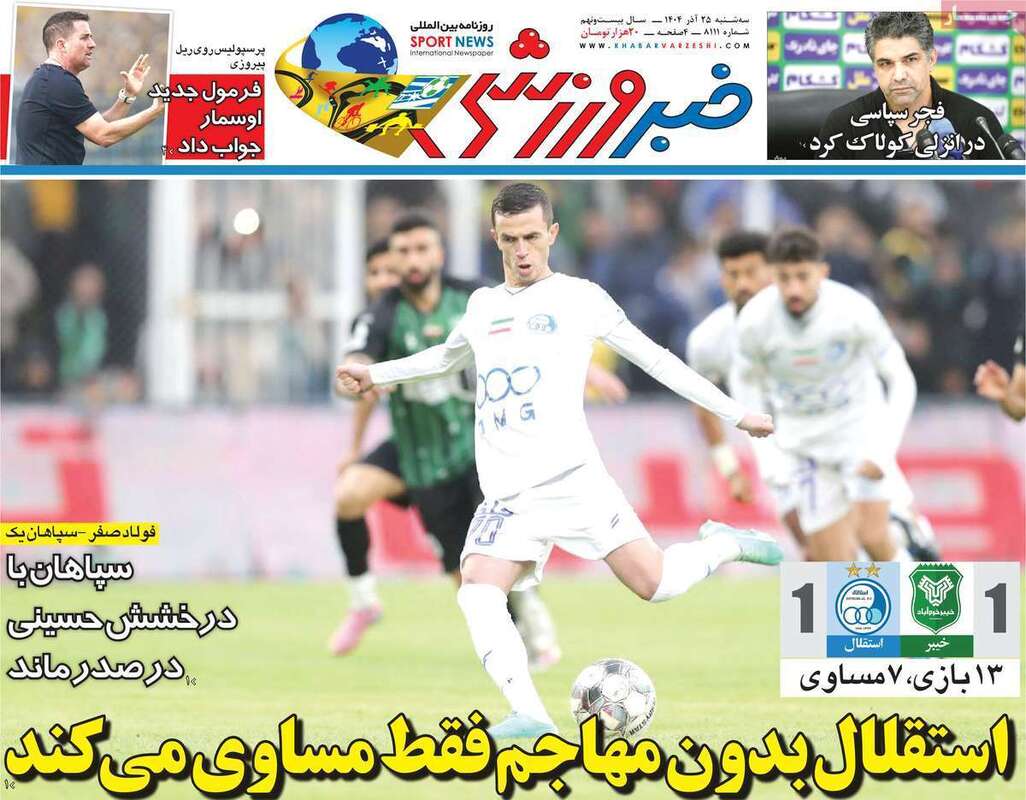 صفحه اول روزنامه‌های ورزشی امروز 25 آذر