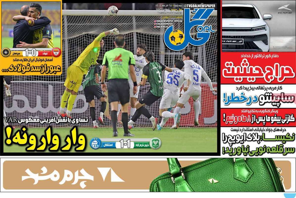 صفحه اول روزنامه‌های ورزشی امروز 25 آذر