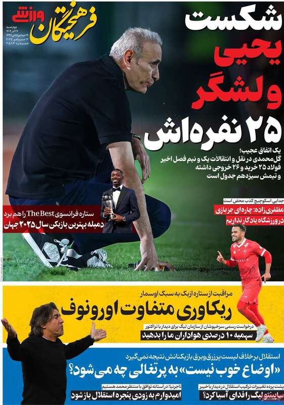 صفحه اول روزنامه‌های ورزشی امروز 26 آذر