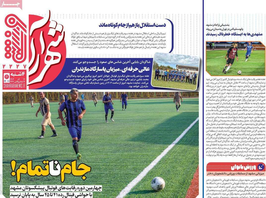 صفحه اول روزنامه‌های ورزشی امروز 26 آذر