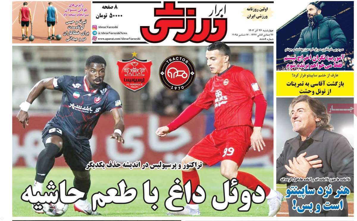 صفحه اول روزنامه‌های ورزشی امروز 26 آذر